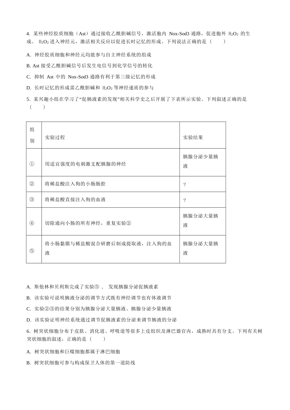 生物四川成都市树德中学高2024级(2027届)高二年级上期期末测试(1.30--1.31).docx_第2页