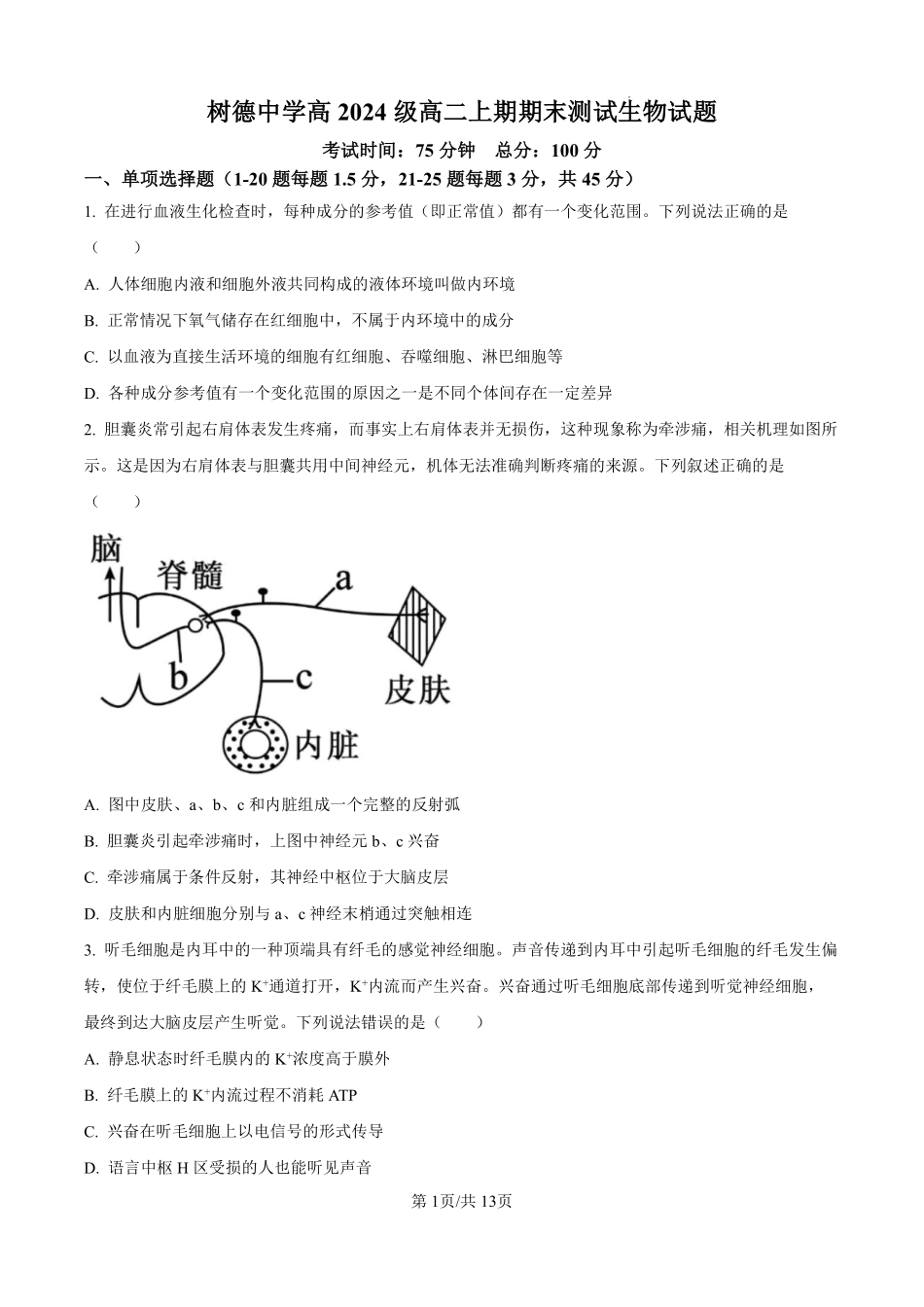 生物四川成都市树德中学高2024级(2027届)高二年级上期期末测试（1.30--1.31）.pdf_第1页