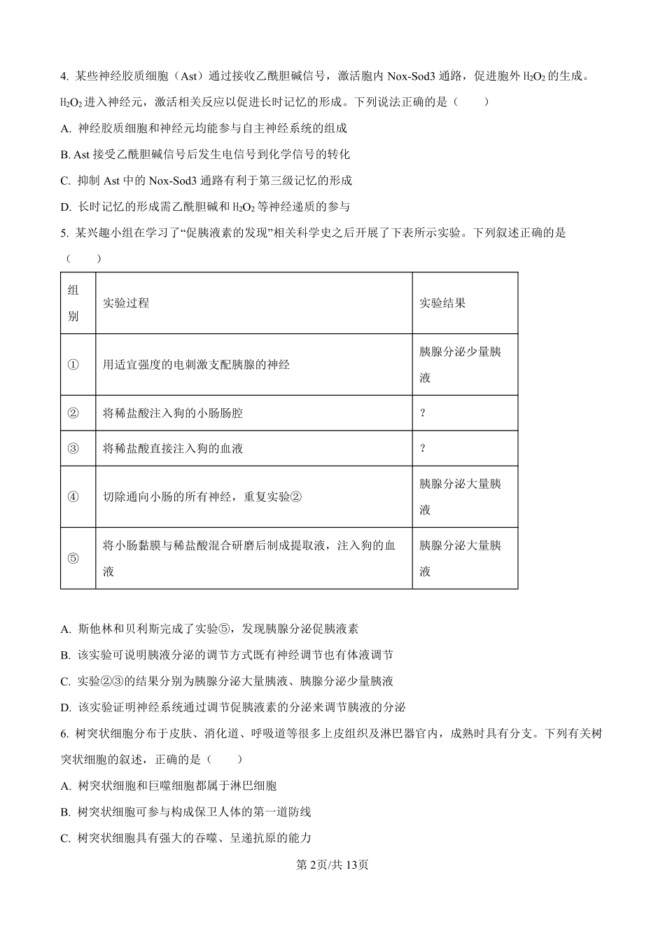 生物四川成都市树德中学高2024级(2027届)高二年级上期期末测试（1.30--1.31）.pdf_第2页