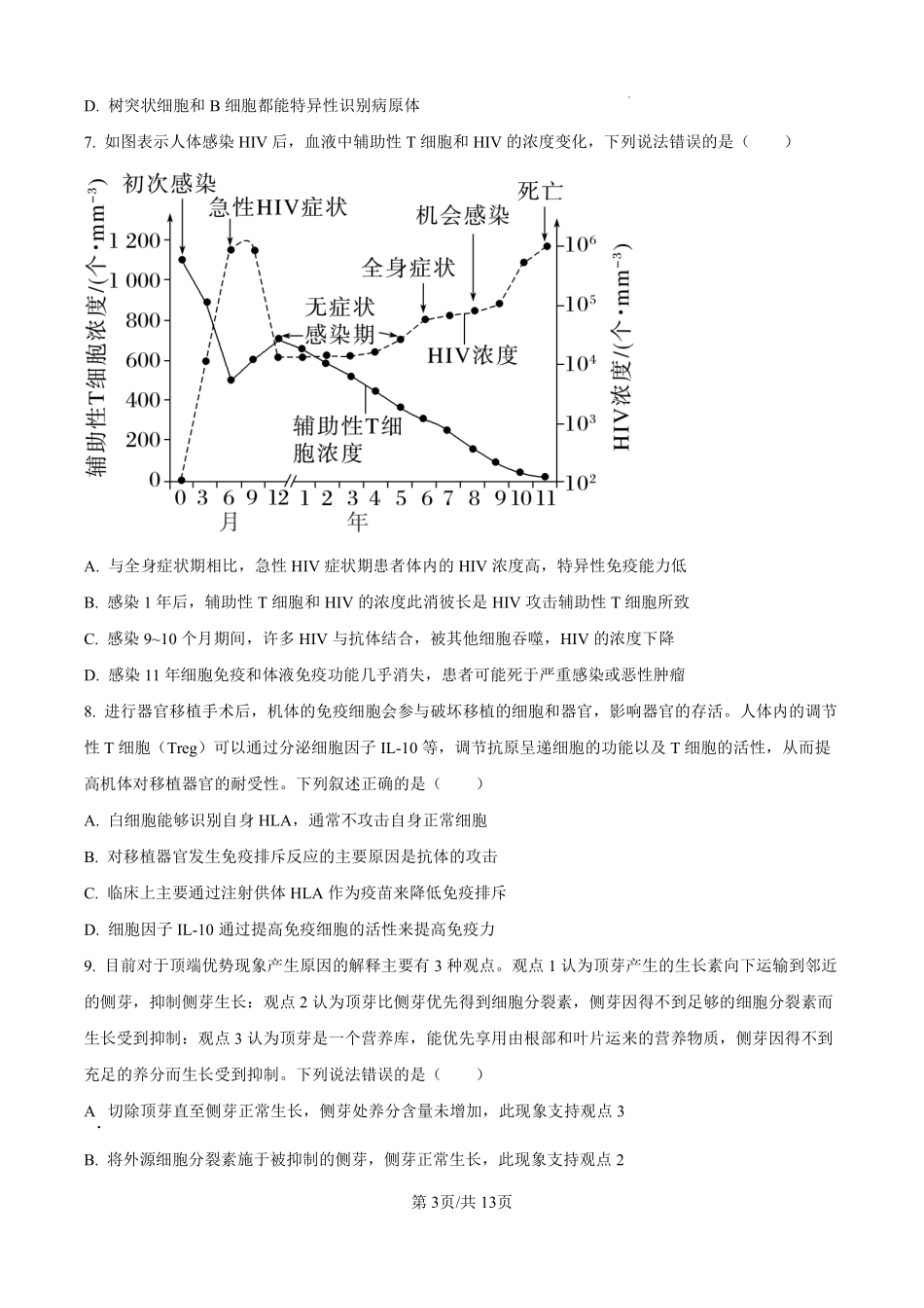 生物四川成都市树德中学高2024级(2027届)高二年级上期期末测试（1.30--1.31）.pdf_第3页