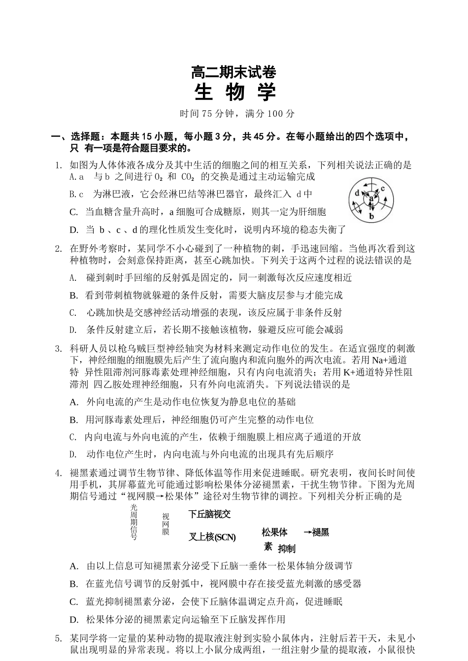 生物四川蓉城名校联盟2027届高二年级上学期期末考试(2.1-2.2).docx_第1页