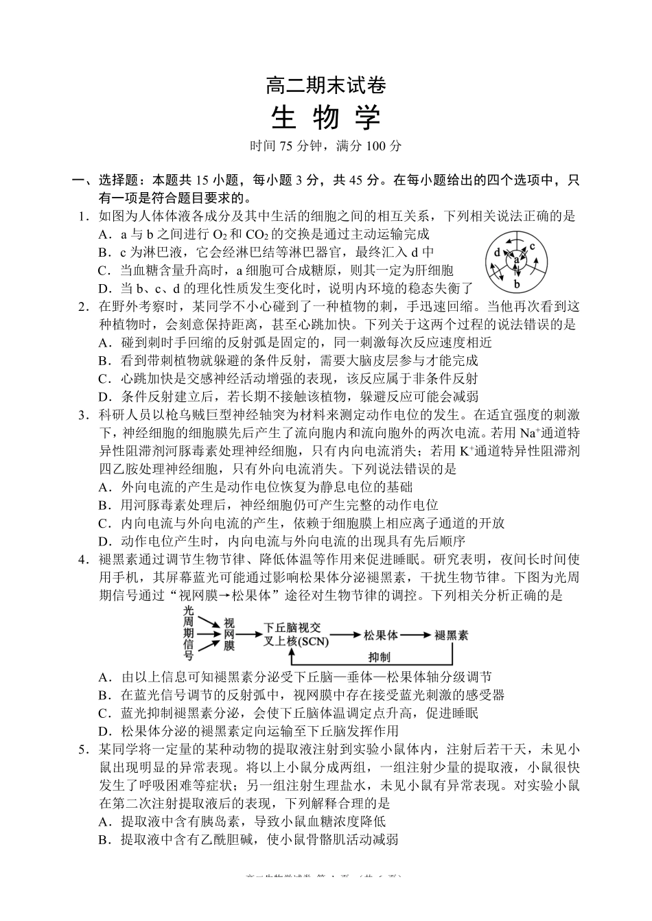 生物四川蓉城名校联盟2027届高二年级上学期期末考试（2.1-2.2）.pdf_第1页