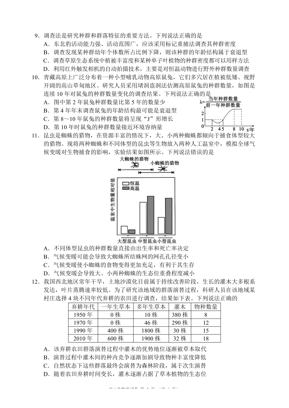 生物四川蓉城名校联盟2027届高二年级上学期期末考试（2.1-2.2）.pdf_第3页