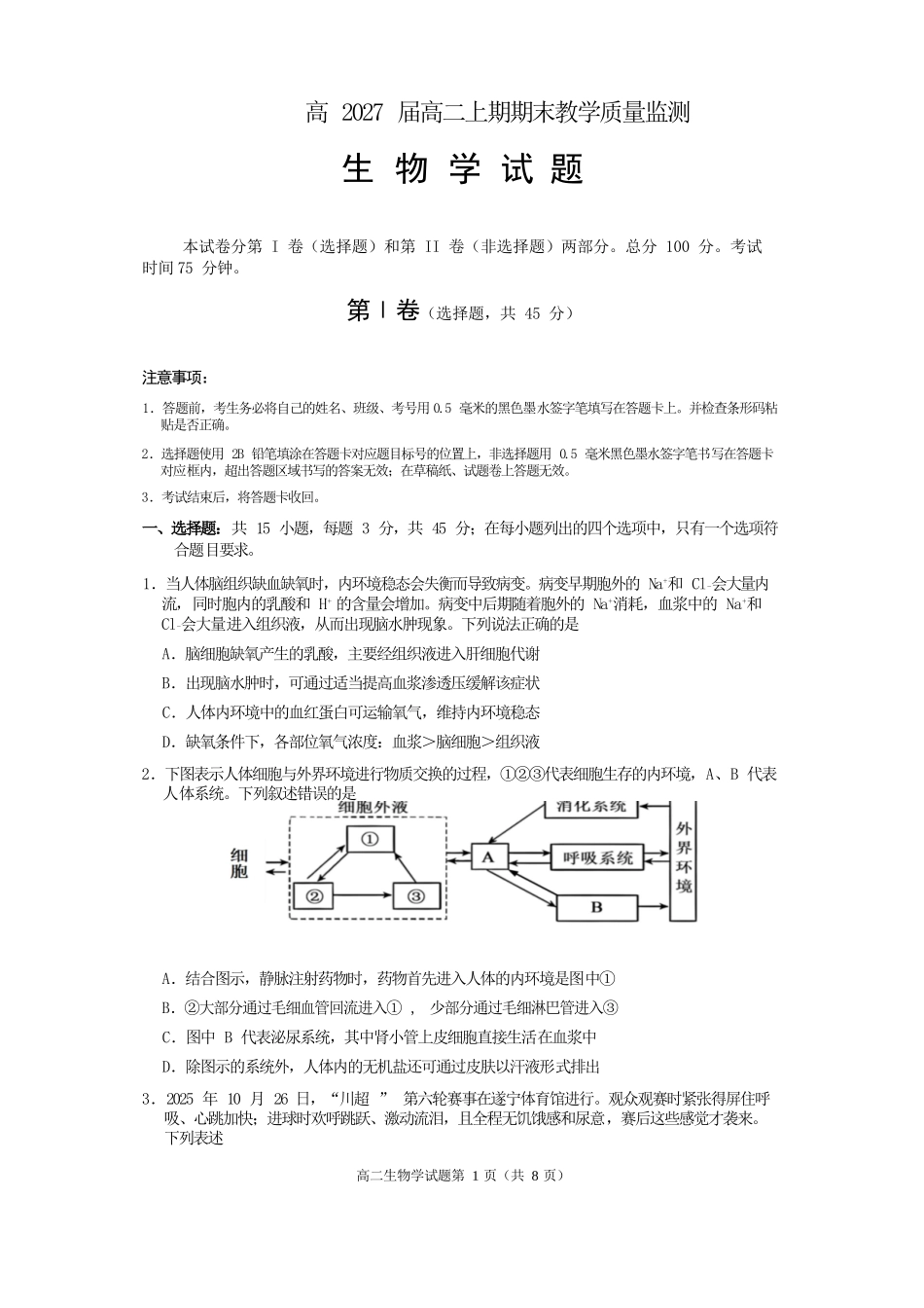 生物四川遂宁市2027届高二年级上学期期末教学质量监测考试（1.28-1.30）.docx_第1页