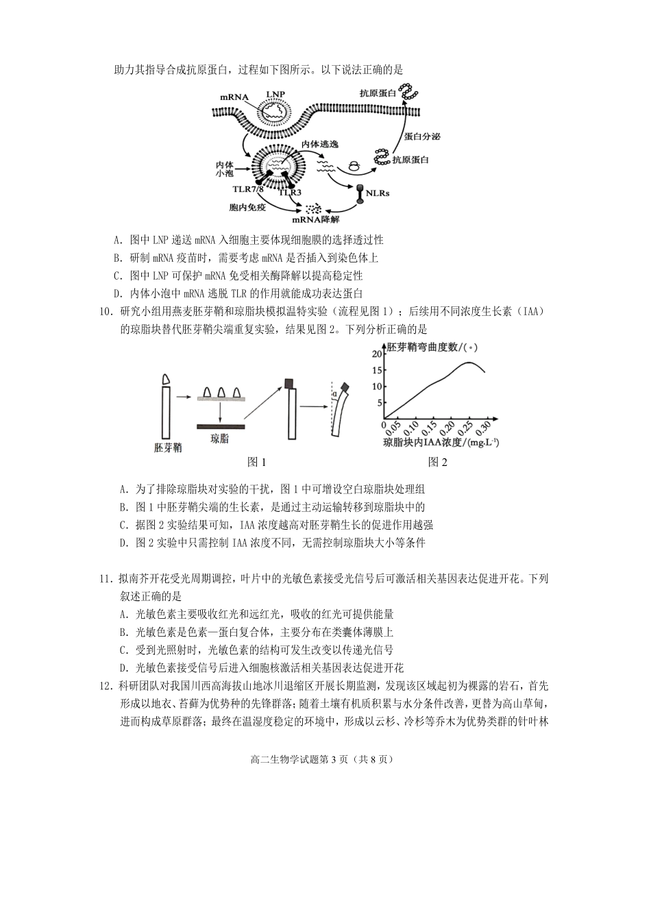 生物四川遂宁市2027届高二年级上学期期末教学质量监测考试(1.28-1.30).pdf_第3页