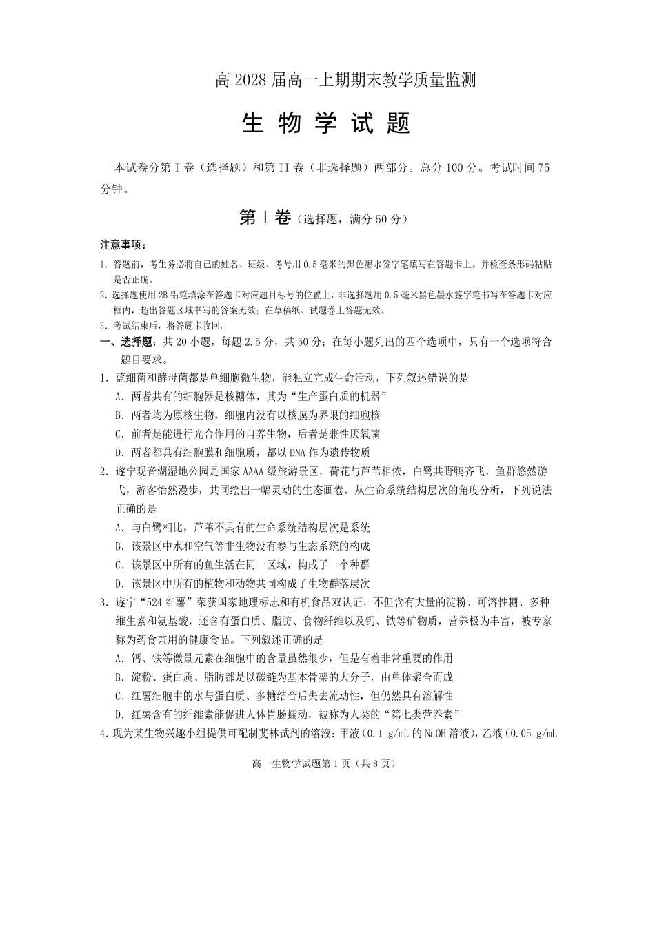 生物四川遂宁市高2028届高一年级上学期期末教学质量监测考试（1.28-1.30）.pdf_第1页
