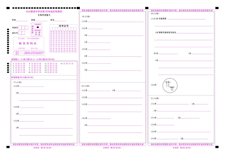 生物网评卡（2026届高中毕业班1月份适应性测试）.pdf_第1页