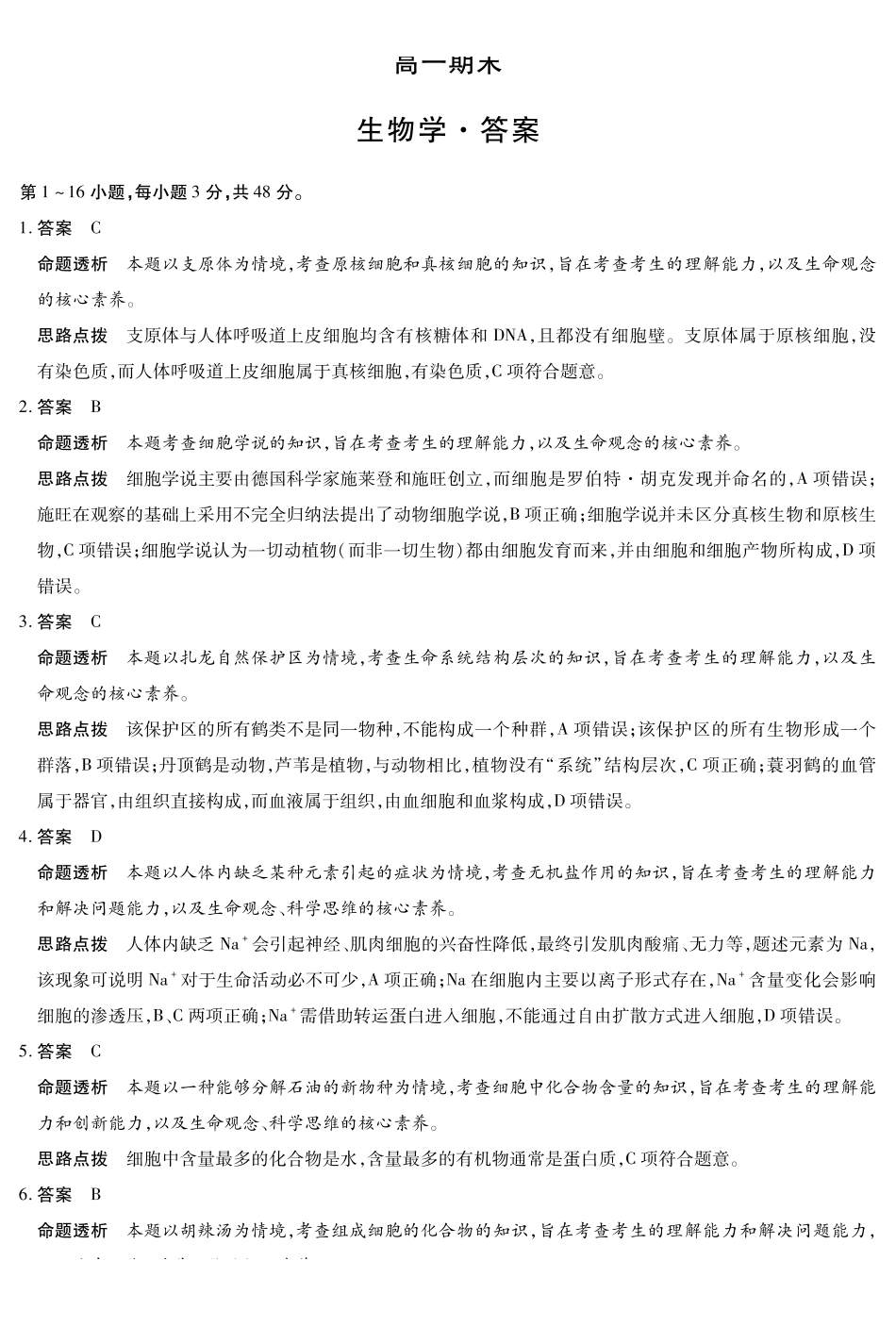 生物详细答案河南天一大联考多市(新乡等市)2025-2026学年度第一学期高一年级期末考试(1.28-1.29).pdf_第1页