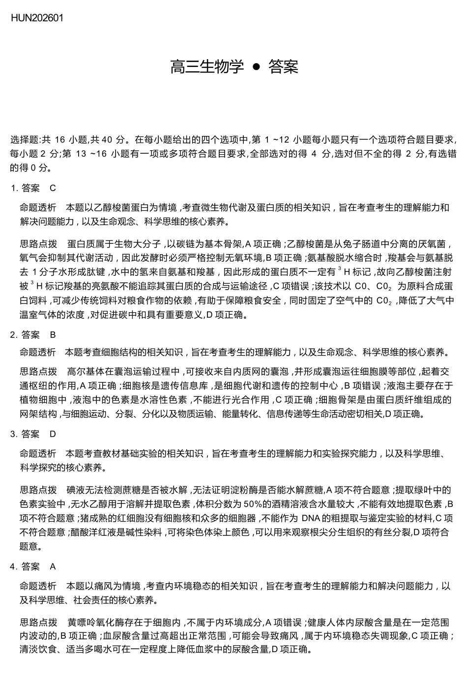 生物详细答案湖南怀化、张家界、衡阳、邵阳四市多校2026届高三年级上学期1月期末大联考(衡阳一模)(1.26-1.27).docx_第1页
