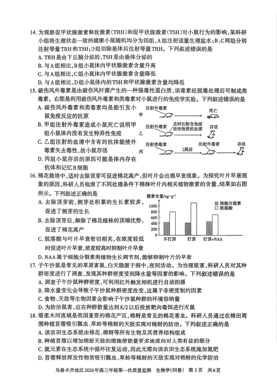 生物新疆维吾尔族自治区乌鲁木齐地区2026年高三年级第一次质量监测（乌鲁木齐一模）(1.29-1.31).pdf_第3页