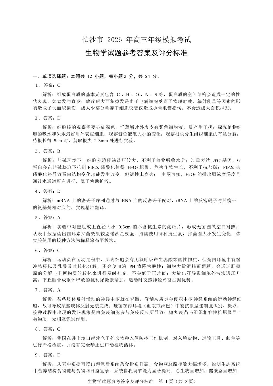 生物学参考答案湖南长沙市2026年高三年级模拟考试(长沙一模)(2.1-2.3).docx_第1页