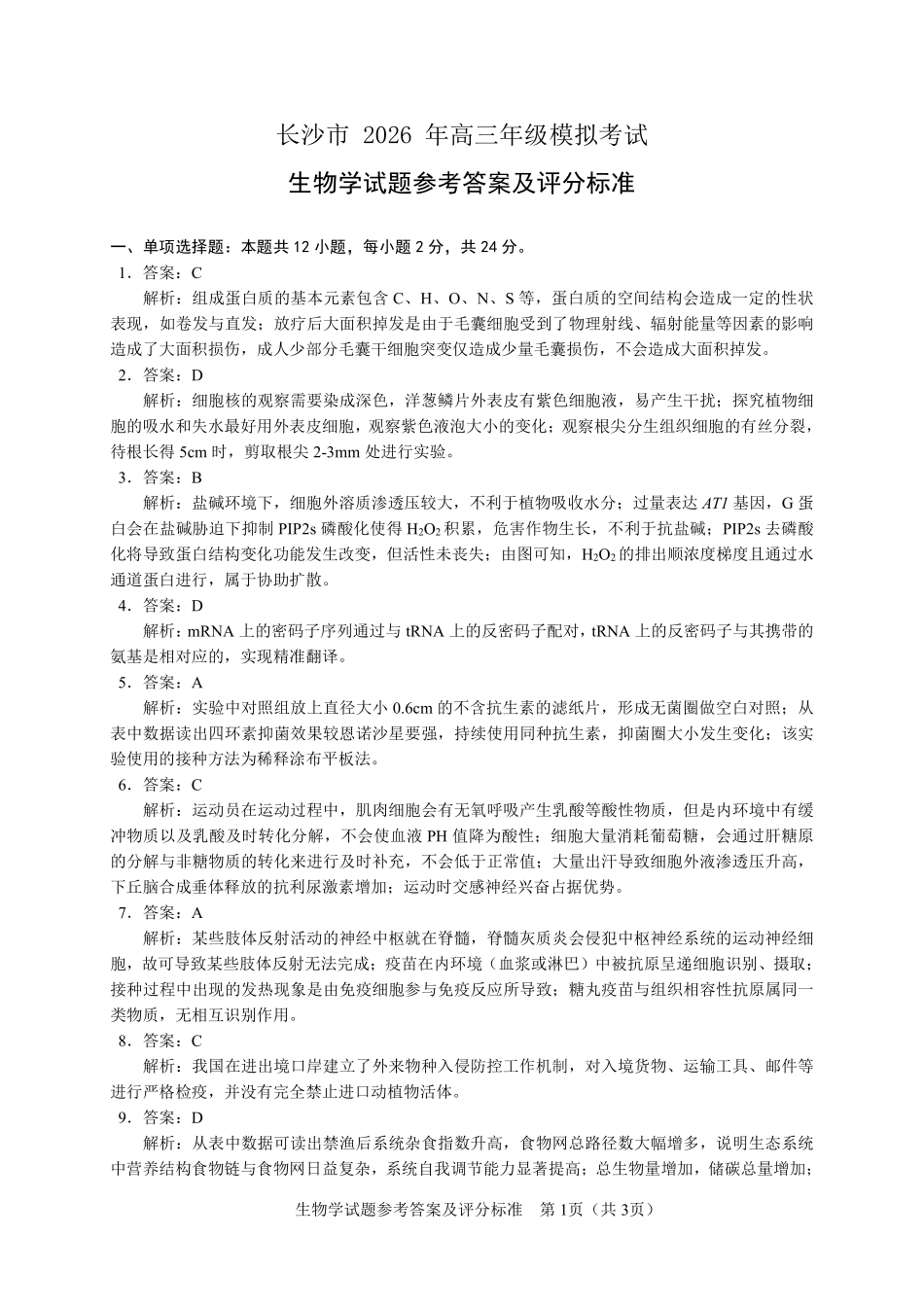 生物学参考答案湖南长沙市2026年高三年级模拟考试(长沙一模)(2.1-2.3).pdf_第1页