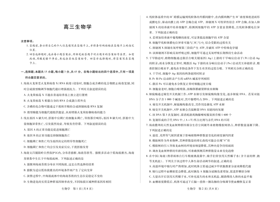 生物学-海南多校2025-2026学年高三上学期期末联考（海南二模）.pdf_第1页