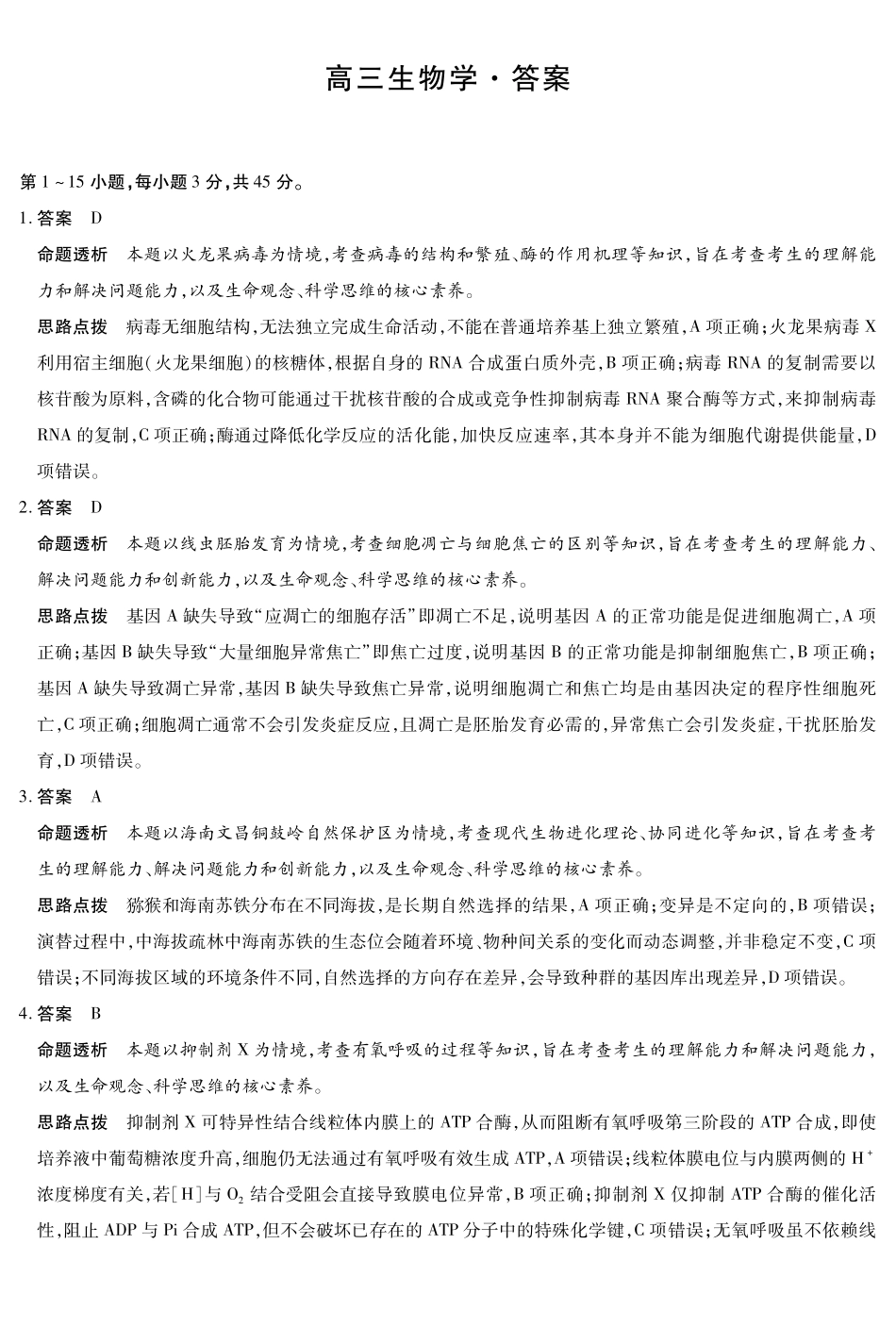 生物学-海南高三二联详细答案.pdf_第1页
