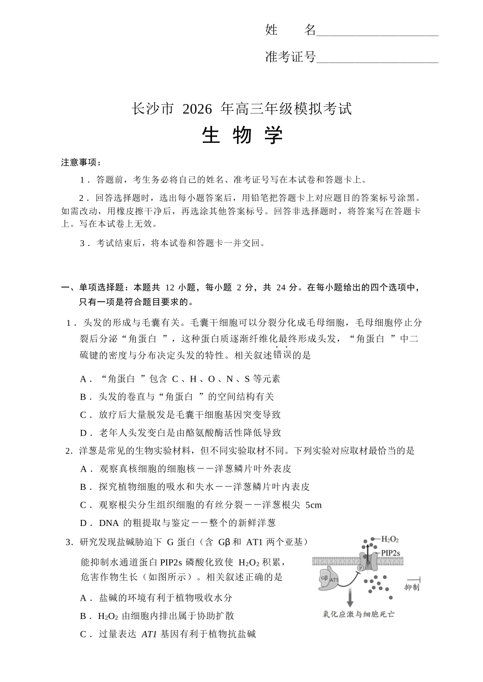 生物学湖南长沙市2026年高三年级模拟考试(长沙一模)(2.1-2.3).docx_第1页