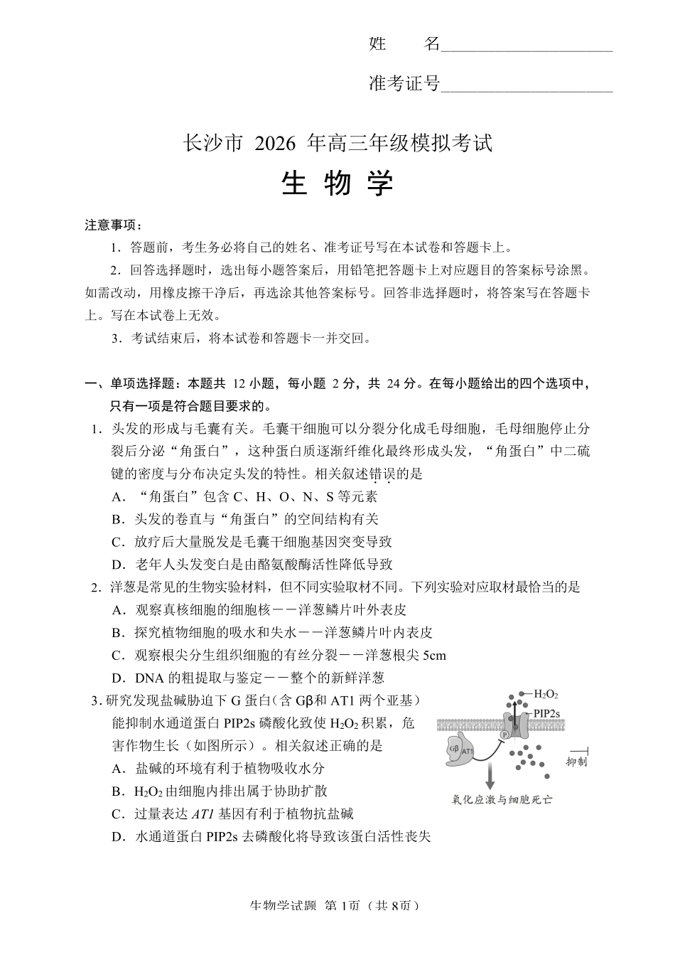 生物学湖南长沙市2026年高三年级模拟考试(长沙一模)(2.1-2.3).pdf_第1页