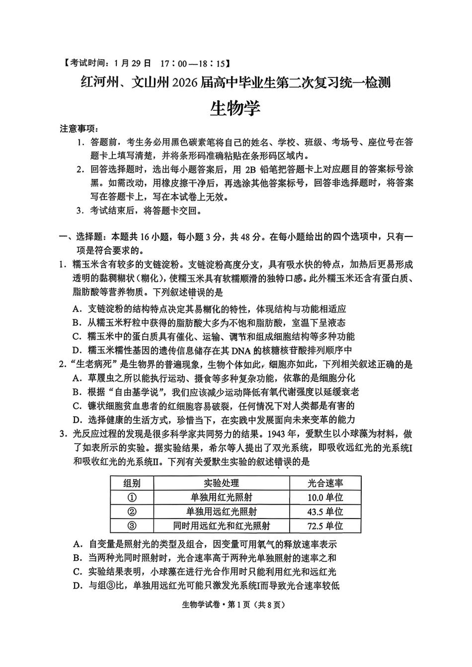 生物云南红河州、文山州2026届高中毕业生高三年级第二次复习统一检测(红河文山二统)(1.27-1.29).pdf_第1页