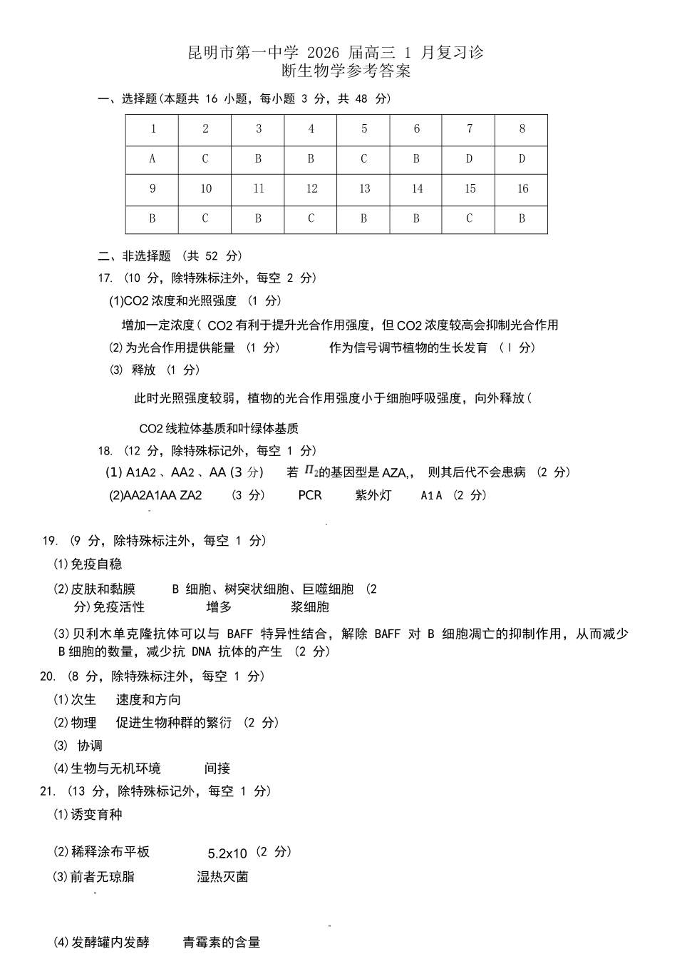 生物云南昆明市第一中学2026届高三年级上学期1月复习诊断(第六次联考)(1.29-1.30).docx_第1页
