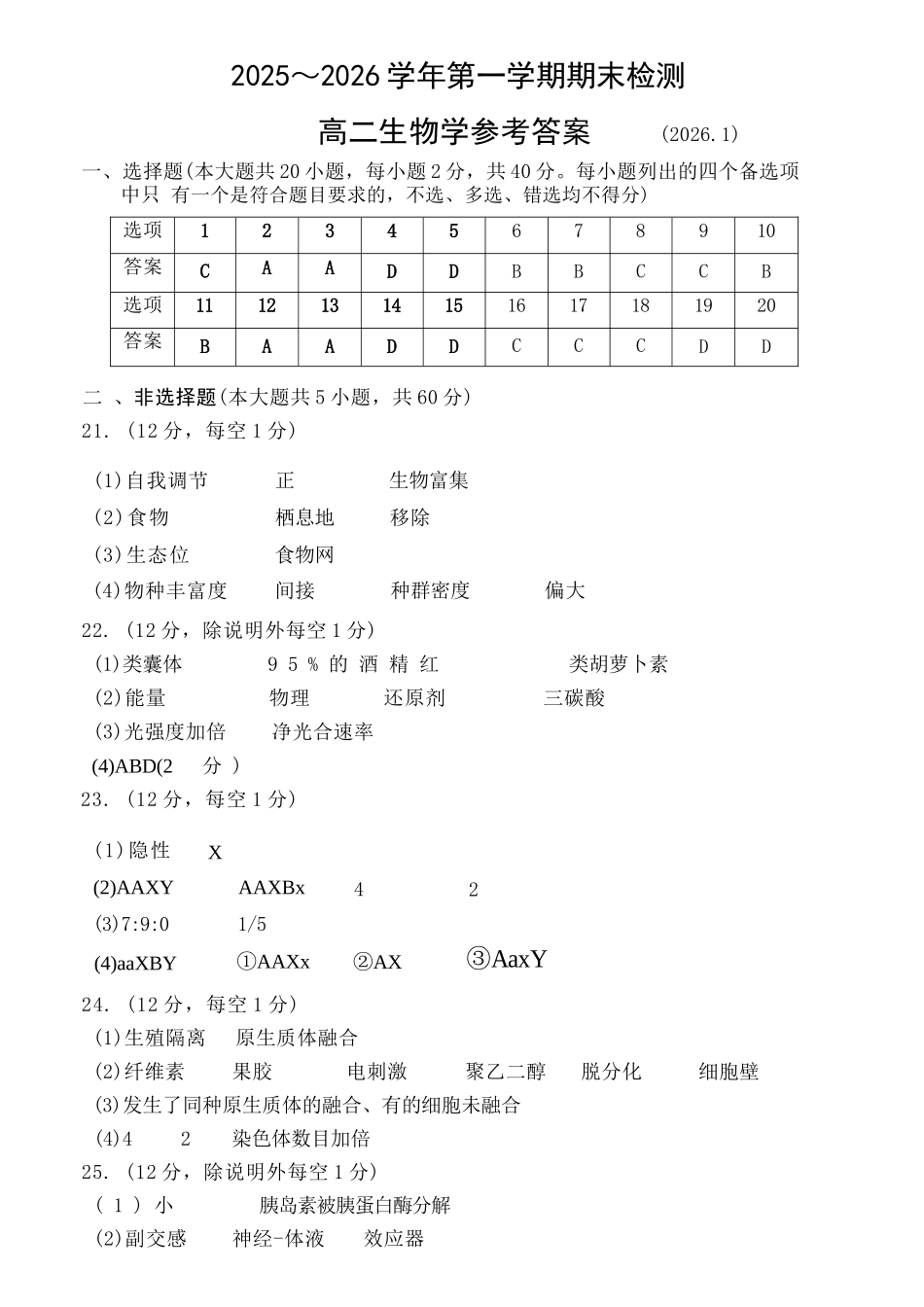 生物浙江嘉兴市2025~2026学年高二年级第一学期期末检测测试(1.31-2.2).docx_第1页