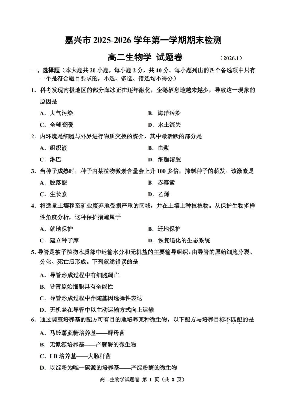 生物浙江嘉兴市2025~2026学年高二年级第一学期期末检测测试(1.31-2.2).pdf_第1页