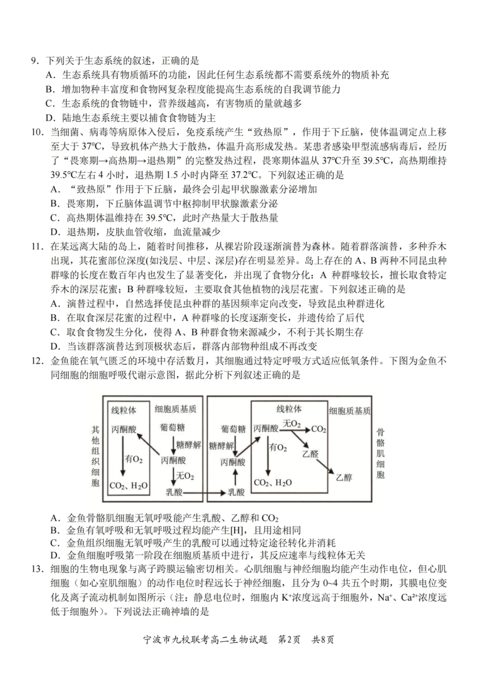 生物浙江宁波市宁波九校联盟2025学年第一学期高二年级期末九校联考(1.28-1.30).pdf_第2页