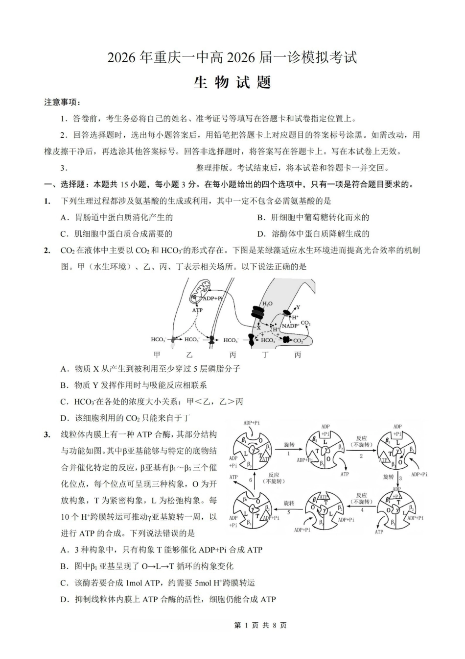 生物重庆市2026年重庆一中高2026届高三上学期一诊模拟考试(1.23-1.24).pdf_第1页