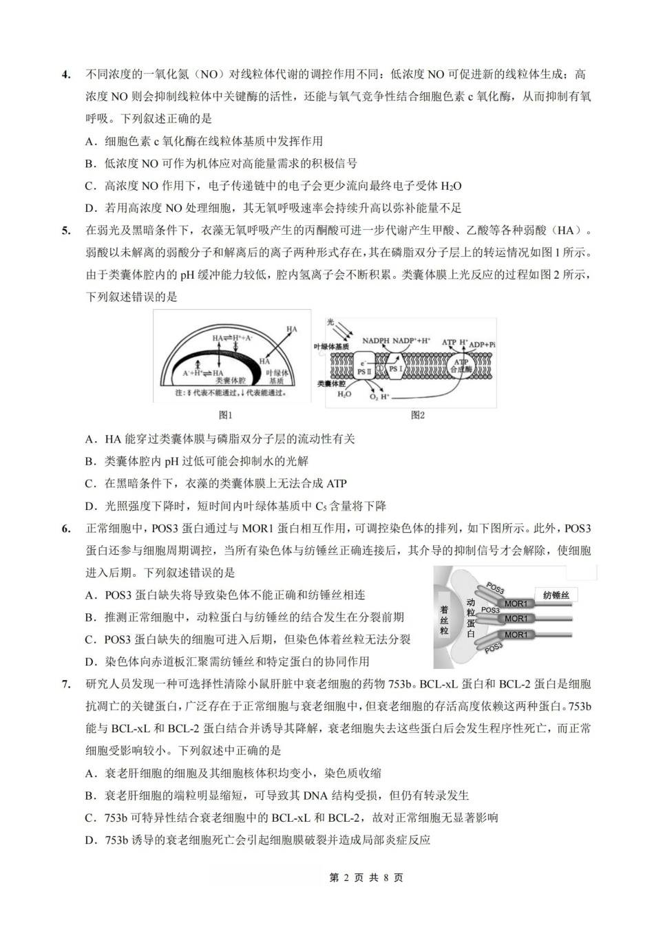 生物重庆市2026年重庆一中高2026届高三上学期一诊模拟考试(1.23-1.24).pdf_第2页