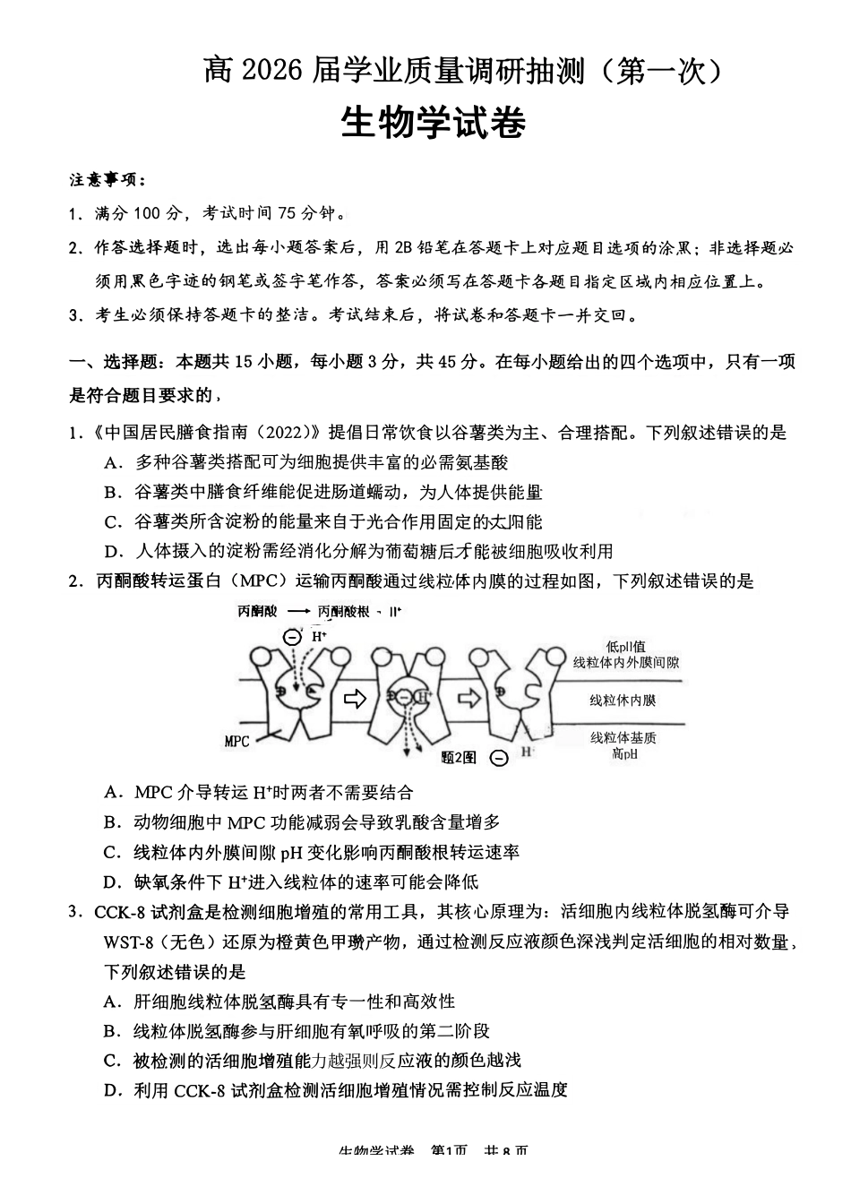 生物重庆市九龙坡区高2026届高三年级学业质量调研抽测（第一次）(1.26-1.28).pdf_第1页