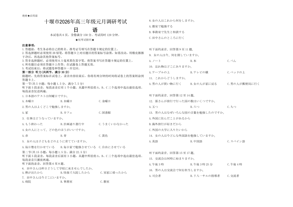 十堰市2026年高三年级元月调研考试日语.pdf_第1页