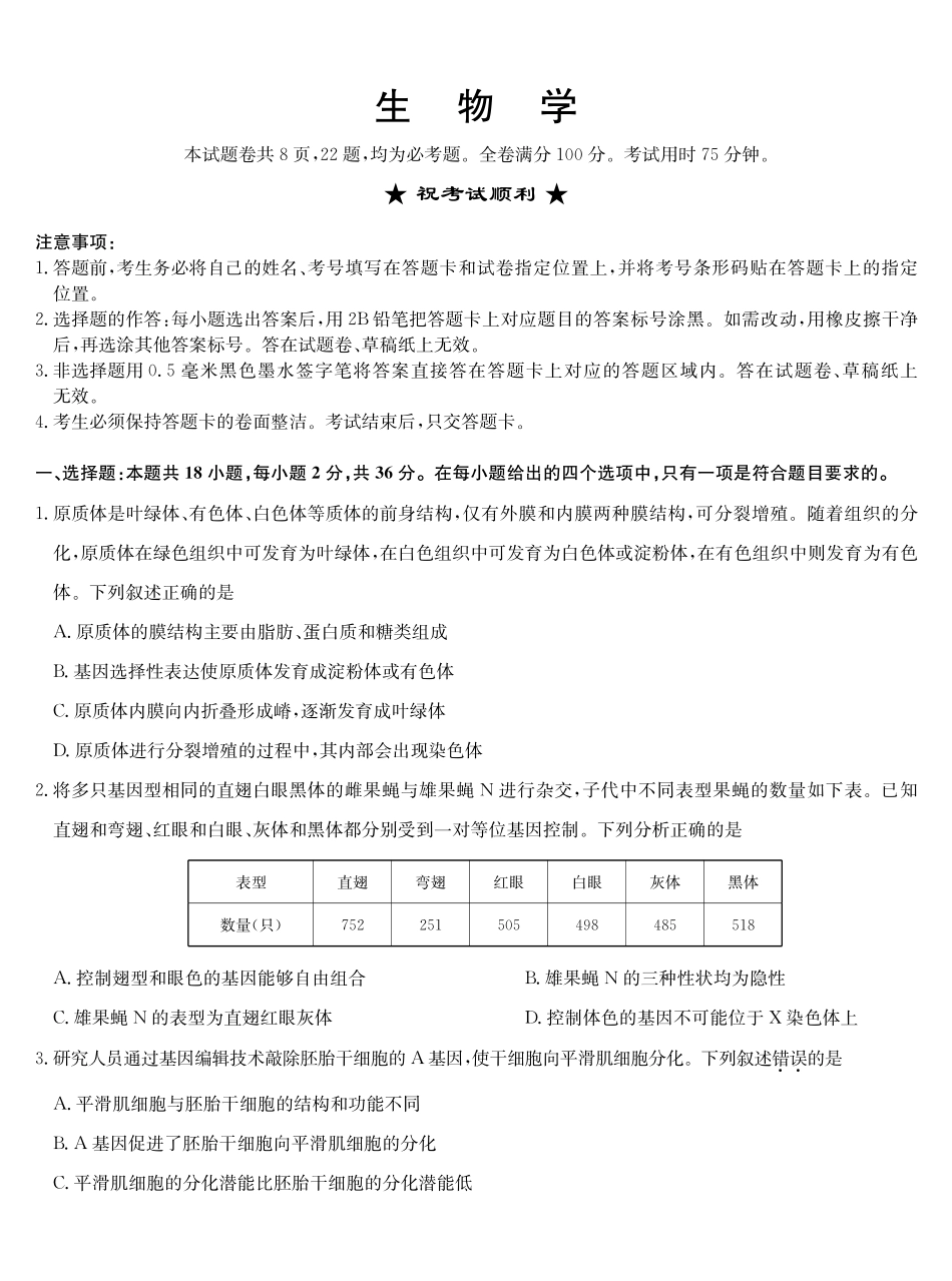 十堰市2026年高三年级元月调研考试生物.pdf_第1页