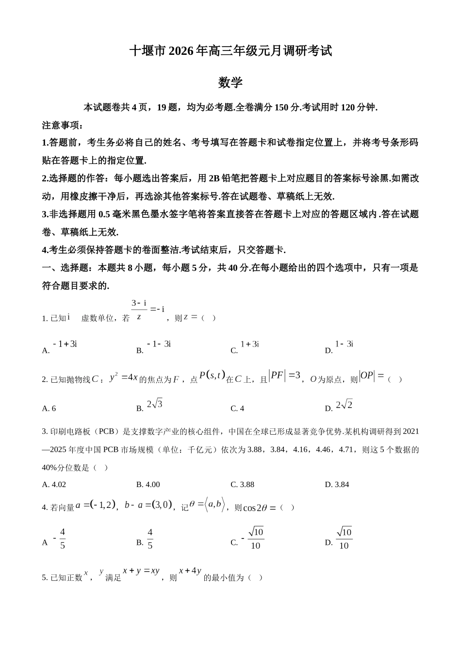 十堰市2026年高三年级元月调研考试数学.docx_第1页