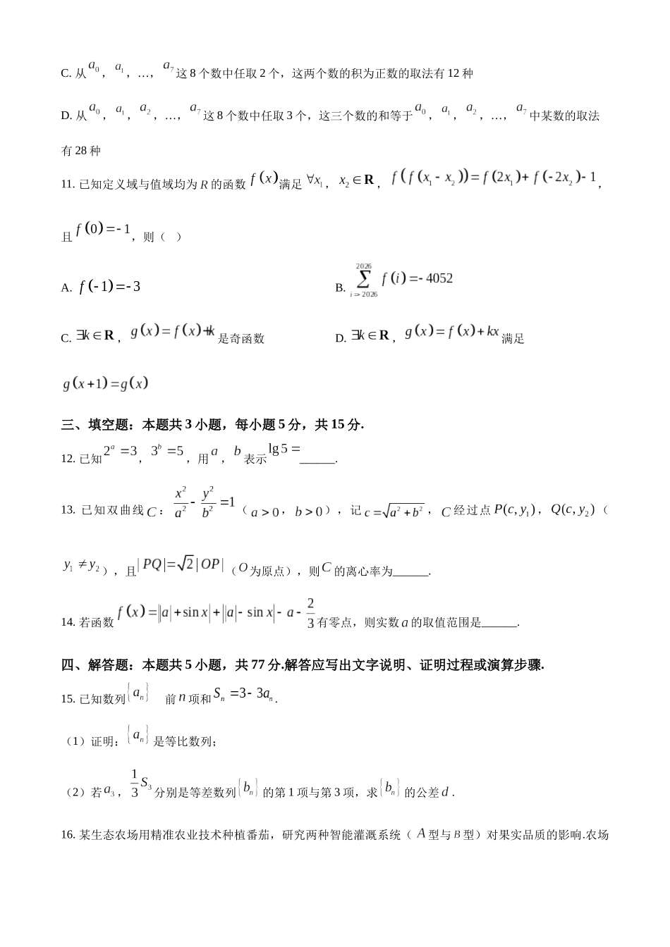 十堰市2026年高三年级元月调研考试数学.docx_第3页