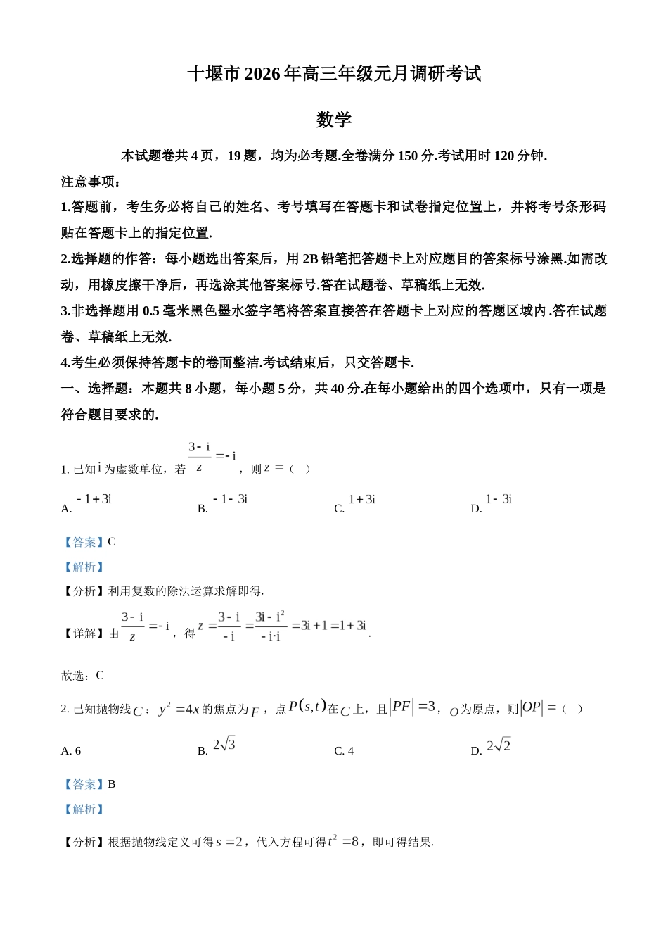 十堰市2026年高三年级元月调研考试数学答案.docx_第1页
