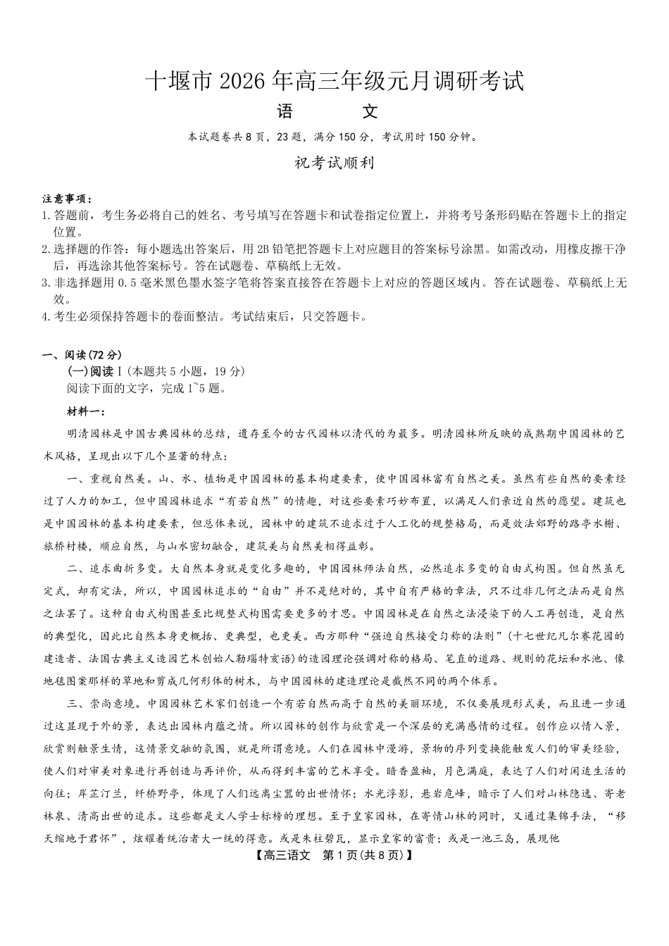 十堰市2026年高三年级元月调研考试语文.pdf_第1页