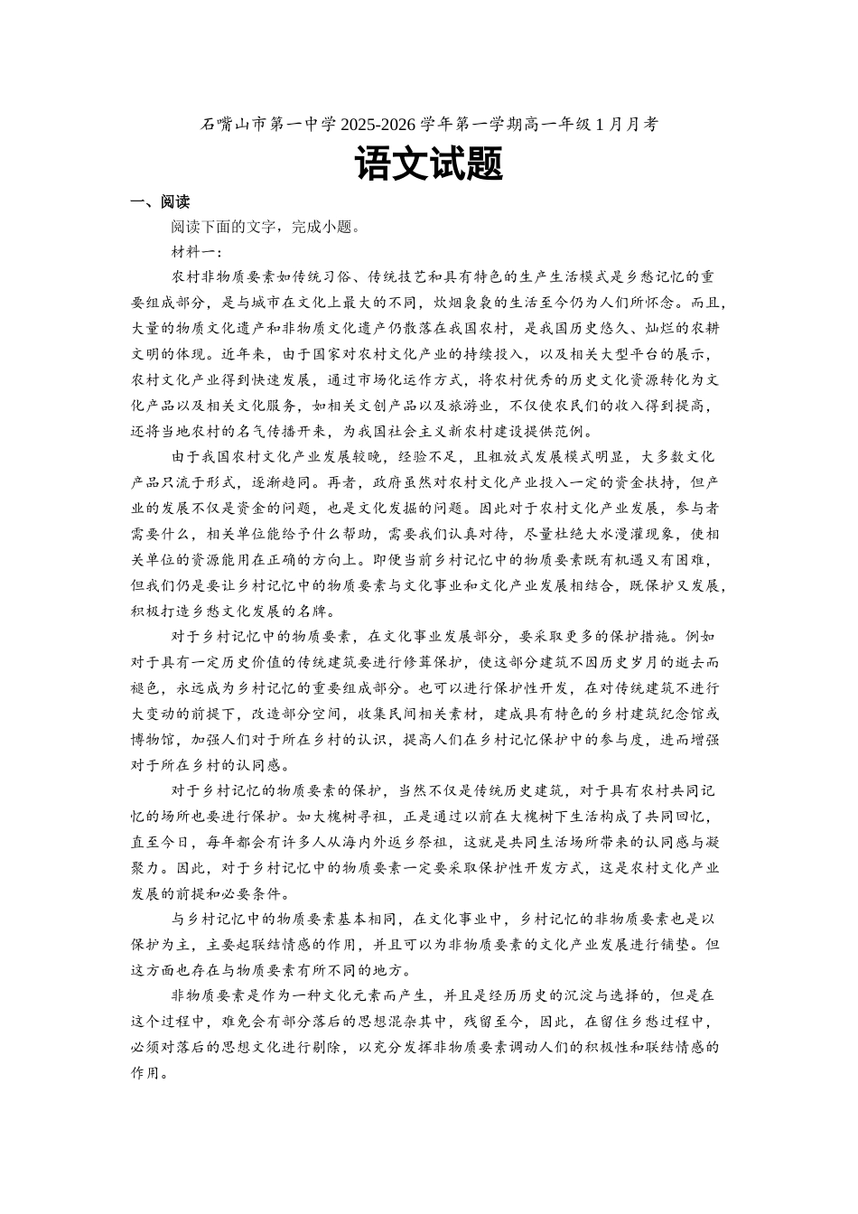 石嘴山市第一中学2025-2026学年第一学期高一年级1月月考语文试题.docx_第1页