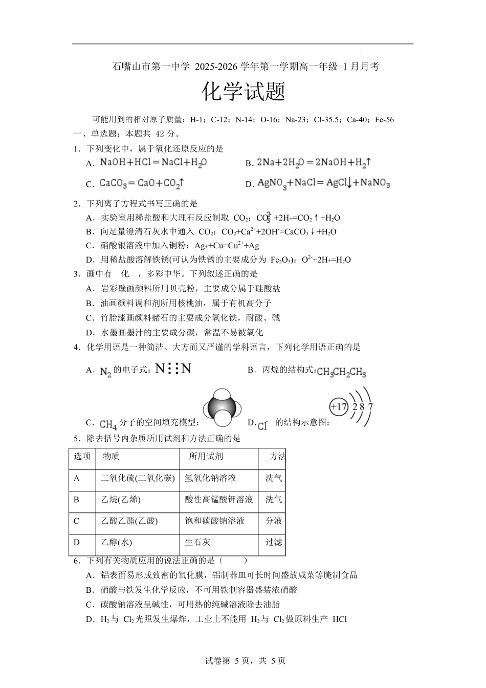 石嘴山市第一中学2025-2026学年高一上学期1月月考化学试卷.docx_第1页