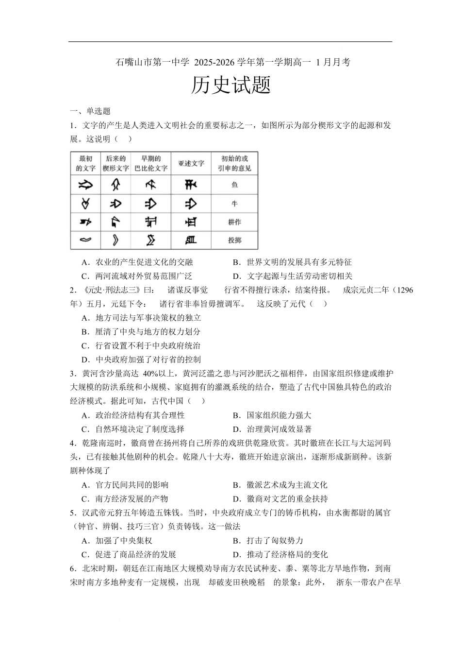 石嘴山市第一中学2025-2026学年高一上学期1月月考历史试卷.docx_第1页