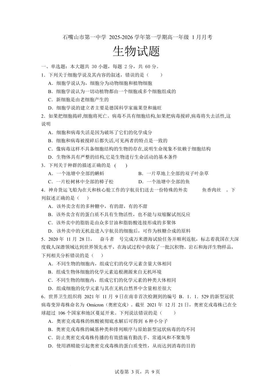 石嘴山市第一中学2025-2026学年高一上学期1月月考生物试卷.docx_第1页