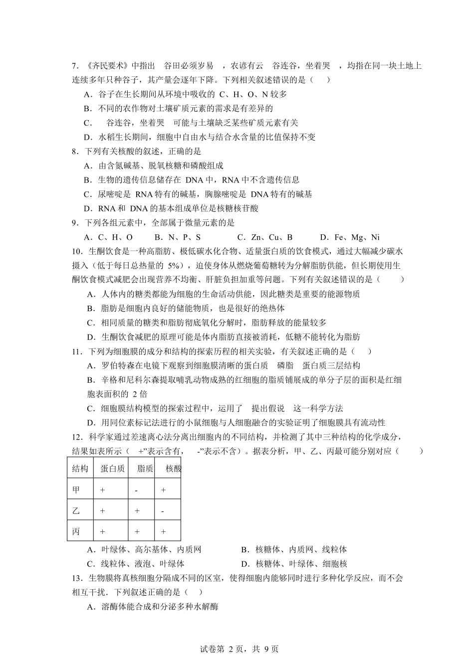 石嘴山市第一中学2025-2026学年高一上学期1月月考生物试卷.docx_第2页