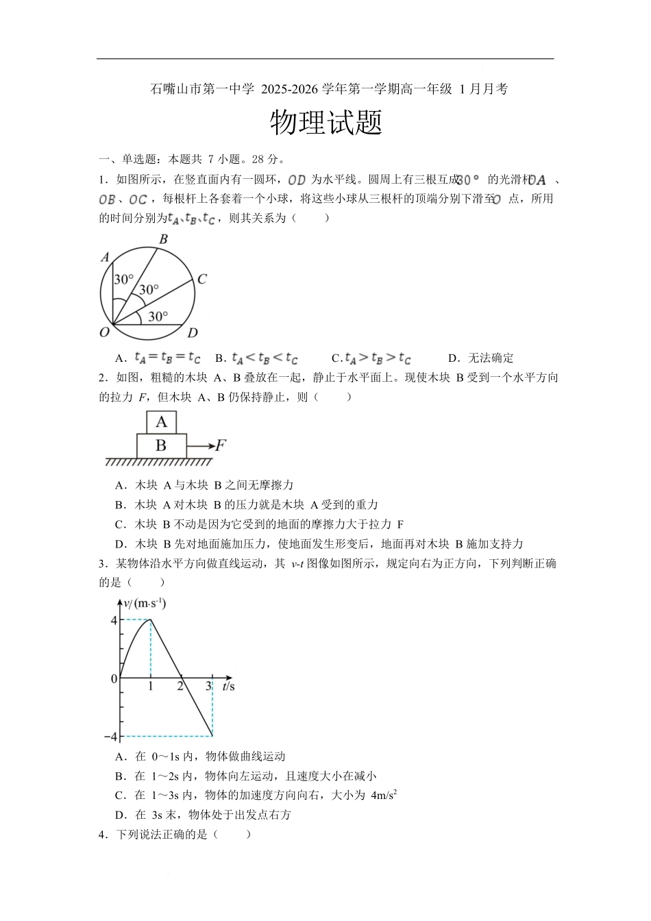 石嘴山市第一中学2025-2026学年高一上学期1月月考物理试卷.docx_第1页
