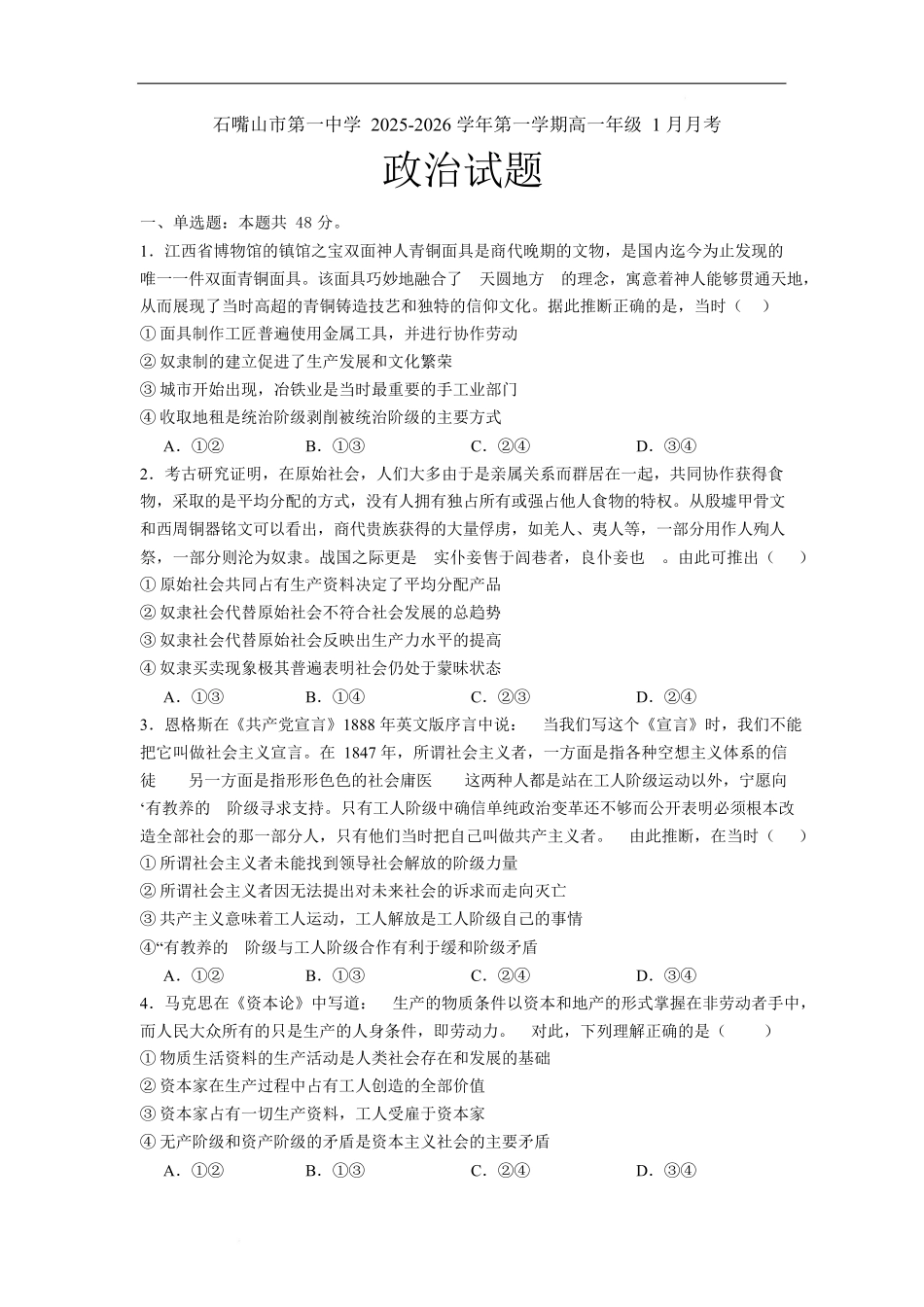 石嘴山市第一中学2025-2026学年高一上学期1月月考政治试卷.docx_第1页