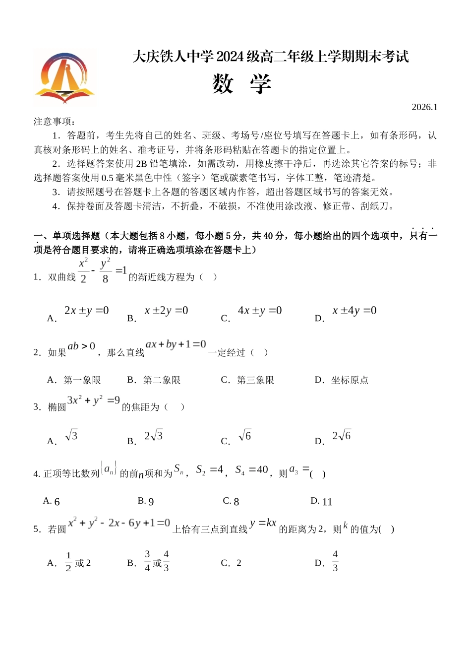 试题--铁人中学2024级高二上学期期末考试数学试卷.docx_第1页