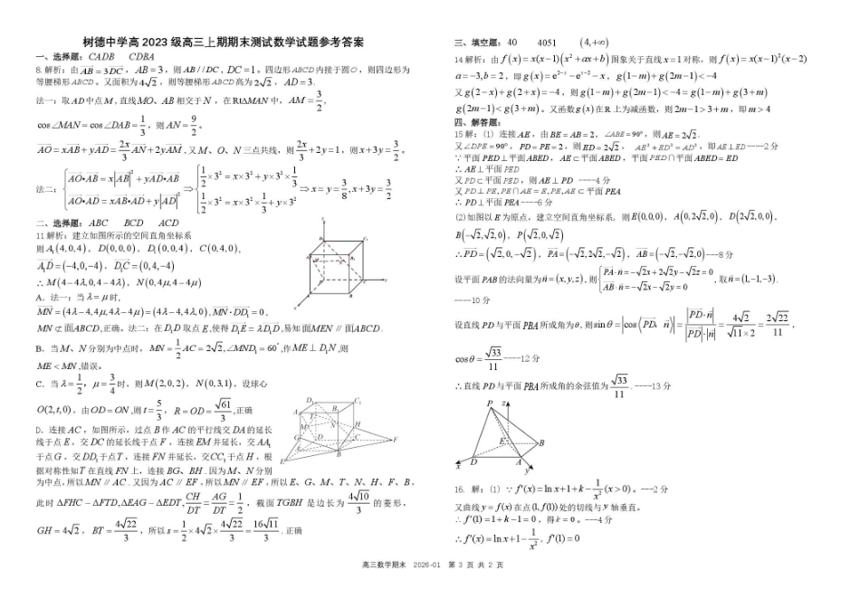 树德中学高2023级高三上期期末测试数学+答案.pdf_第3页