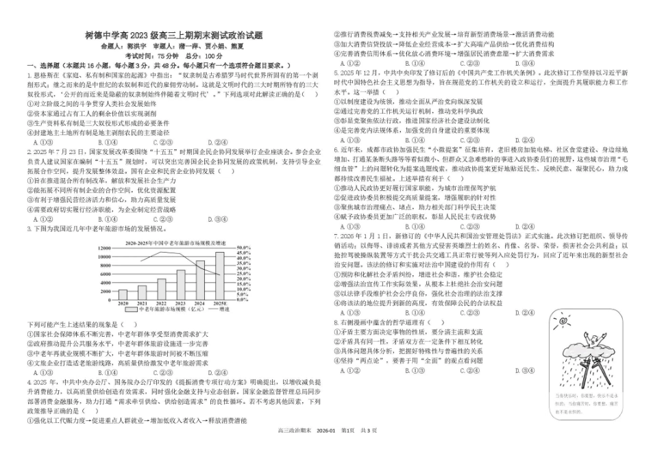 树德中学高2023级高三上期期末测试政治+答案.pdf_第1页