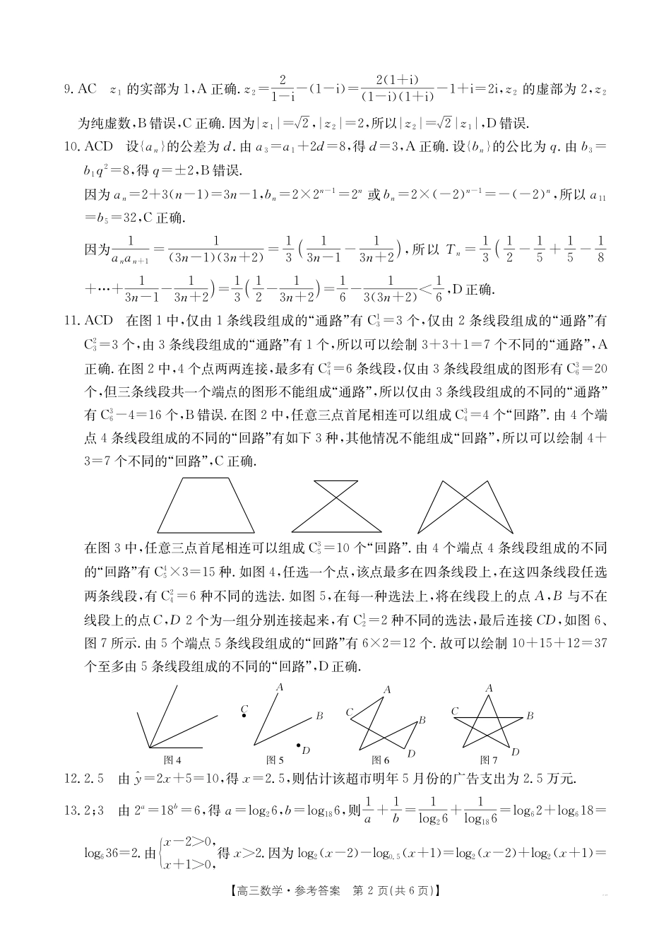 数学(26-218C)答案湖北随州市2026年1月普通高中高三年级1月期末质量检测(26-218C)(1.8-1.9).pdf_第2页