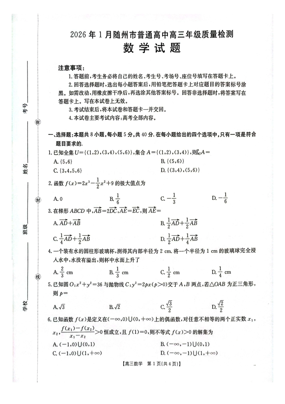 数学(26-218C)湖北随州市2026年1月普通高中高三年级1月期末质量检测(26-218C)(1.8-1.9).pdf_第1页