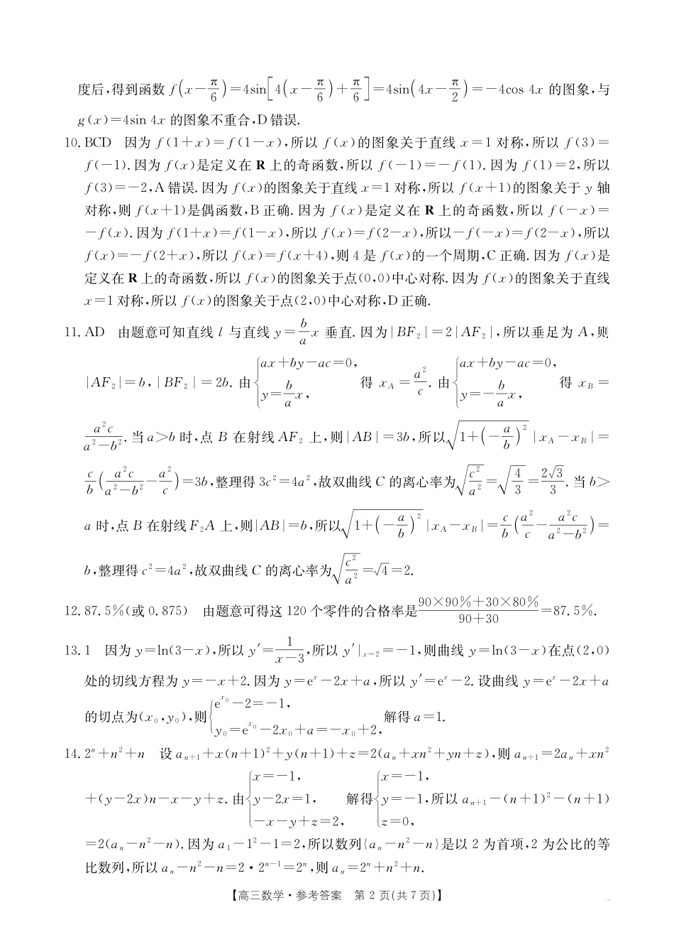 数学(26-279C)答案江西金太阳2025一2026学年高三年级上学期学科期末素养训练（26-279C）（1.29-1.30）.pdf_第2页