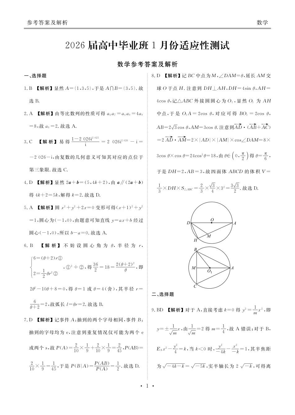 数学（2026届高中毕业班1月份适应性测试）答案-广西壮族自治区衡水金卷2026届高中毕业班1月份适应性测试（1.27-1.28）.pdf_第1页