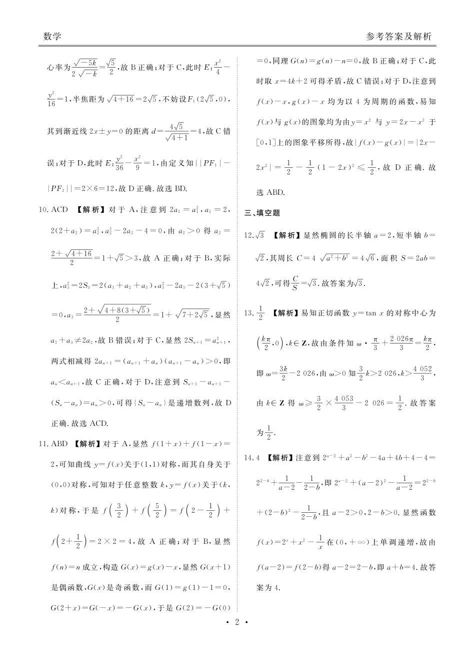 数学（2026届高中毕业班1月份适应性测试）答案-广西壮族自治区衡水金卷2026届高中毕业班1月份适应性测试（1.27-1.28）.pdf_第2页