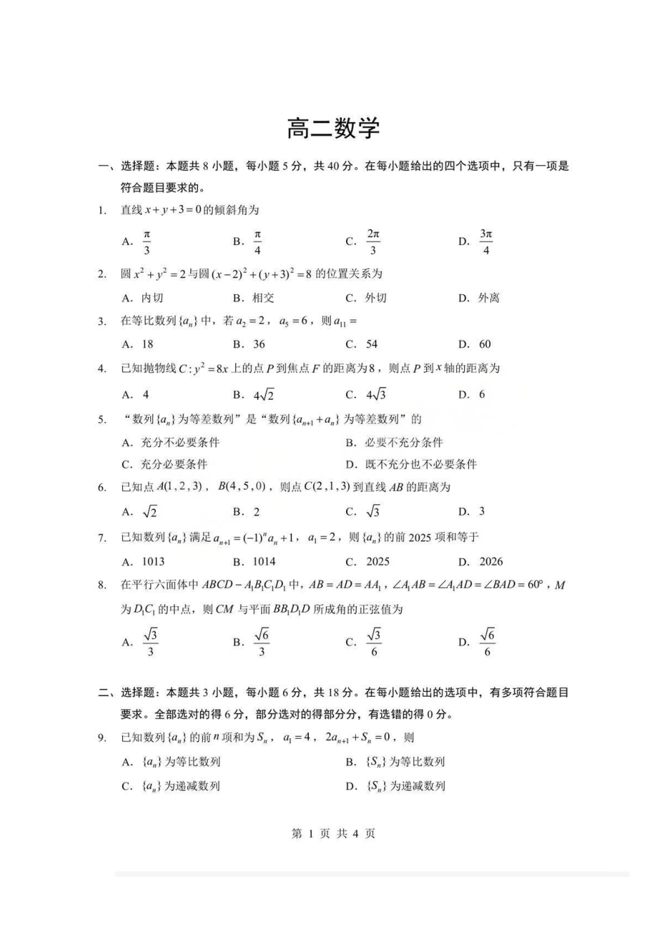 数学(A卷)+答案湖北孝感市楚天协作体2025-2026学年度上学期高二年级期末考试(2.6-2.7).pdf_第1页